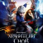 Смотреть Хранители снов
