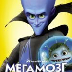 Смотреть Мегамозг