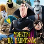 Смотреть Монстры на каникулах