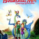 Смотреть Волшебный меч: Спасение Камелота